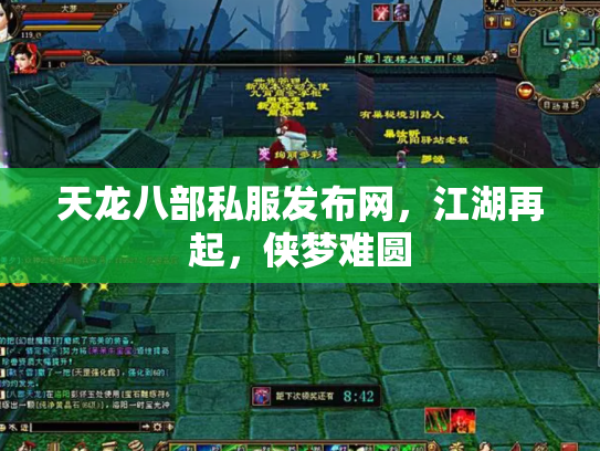 天龙八部私服发布网，江湖再起，侠梦难圆
