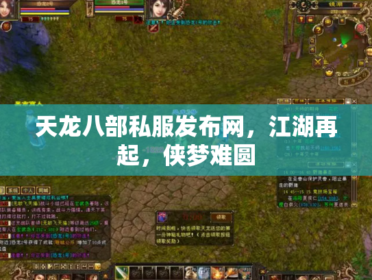 天龙八部私服发布网，江湖再起，侠梦难圆