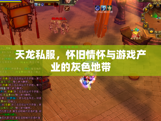 天龙私服，怀旧情怀与游戏产业的灰色地带