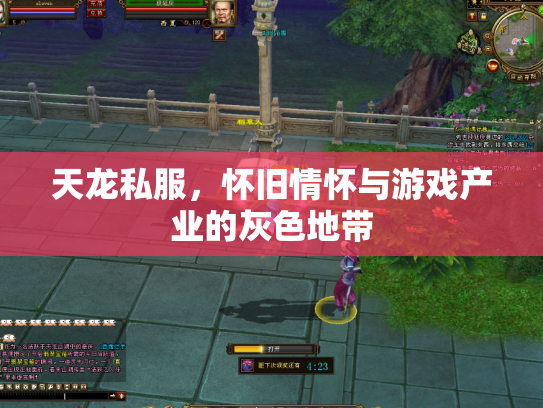 天龙私服，怀旧情怀与游戏产业的灰色地带