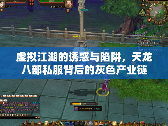 虚拟江湖的诱惑与陷阱，天龙八部私服背后的灰色产业链