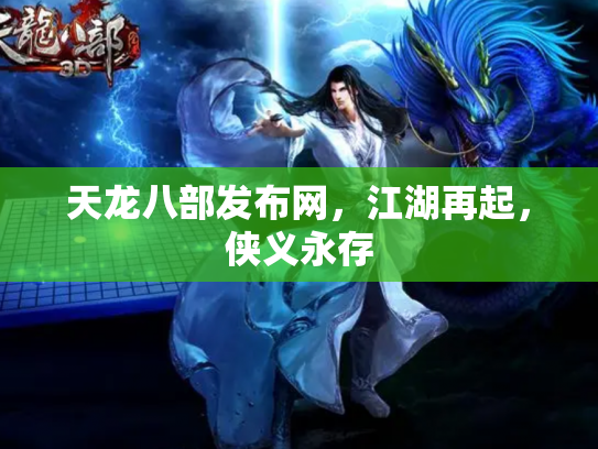 天龙八部发布网，江湖再起，侠义永存