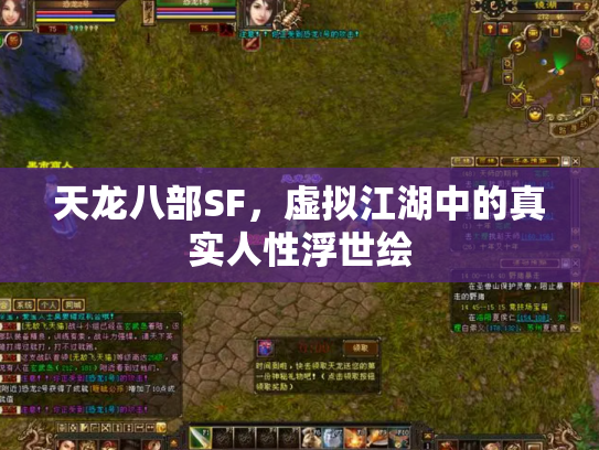 天龙八部SF，虚拟江湖中的真实人性浮世绘