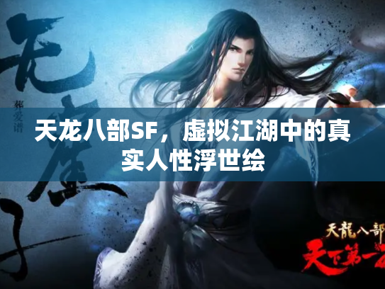 天龙八部SF，虚拟江湖中的真实人性浮世绘