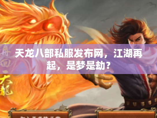 天龙八部私服发布网，江湖再起，是梦是劫？