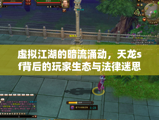 虚拟江湖的暗流涌动，天龙sf背后的玩家生态与法律迷思