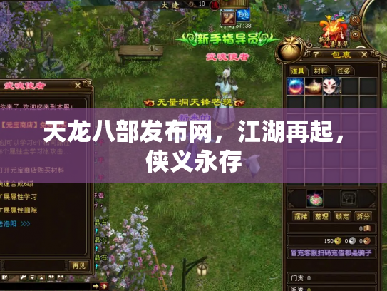 天龙八部发布网，江湖再起，侠义永存