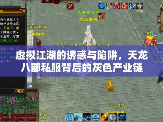 虚拟江湖的诱惑与陷阱，天龙八部私服背后的灰色产业链