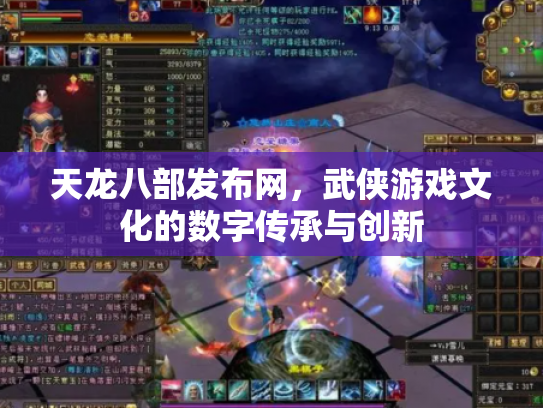 天龙八部发布网，武侠游戏文化的数字传承与创新
