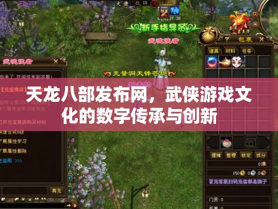 天龙八部发布网，武侠游戏文化的数字传承与创新