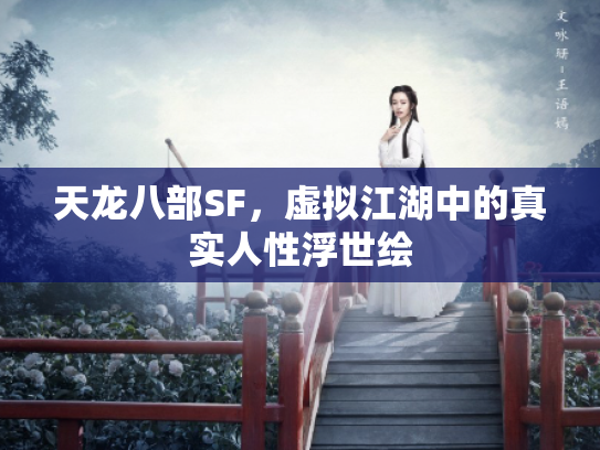 天龙八部SF，虚拟江湖中的真实人性浮世绘