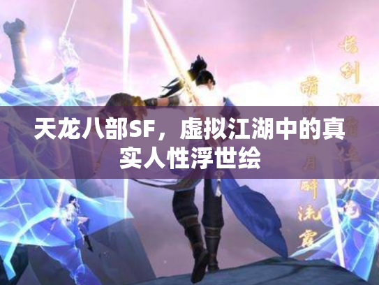 天龙八部SF，虚拟江湖中的真实人性浮世绘
