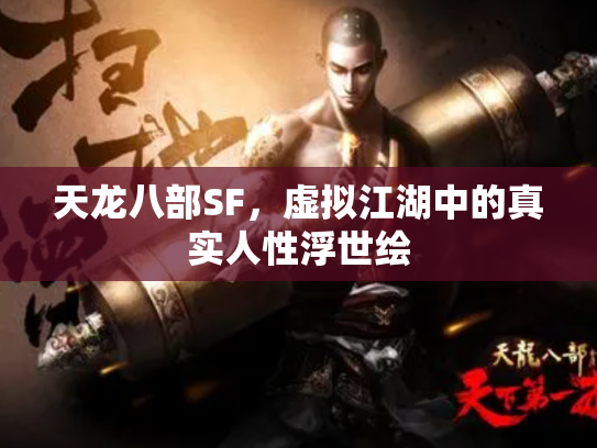 天龙八部SF，虚拟江湖中的真实人性浮世绘