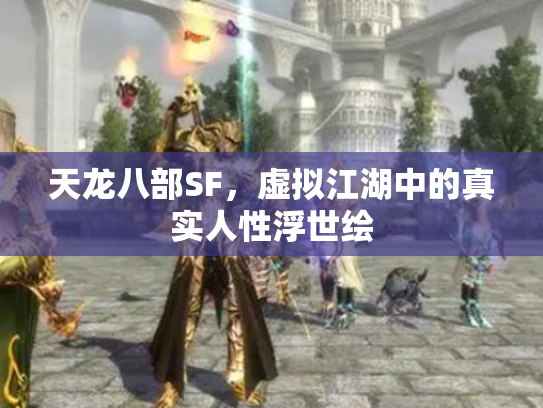 天龙八部SF，虚拟江湖中的真实人性浮世绘
