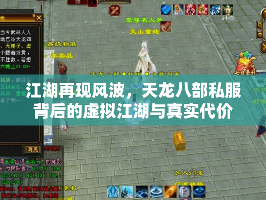 江湖再现风波，天龙八部私服背后的虚拟江湖与真实代价
