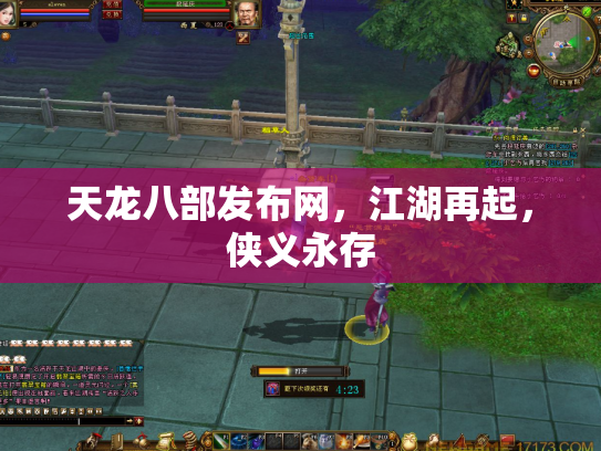 天龙八部发布网，江湖再起，侠义永存