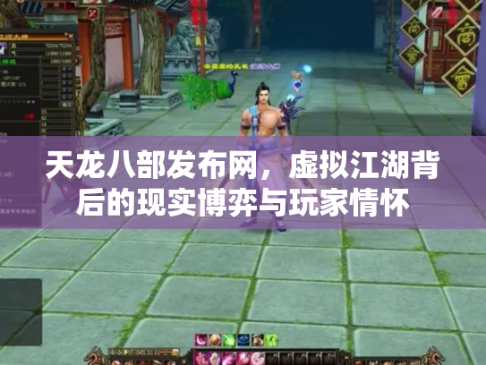 天龙八部发布网，虚拟江湖背后的现实博弈与玩家情怀
