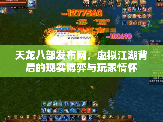 天龙八部发布网，虚拟江湖背后的现实博弈与玩家情怀