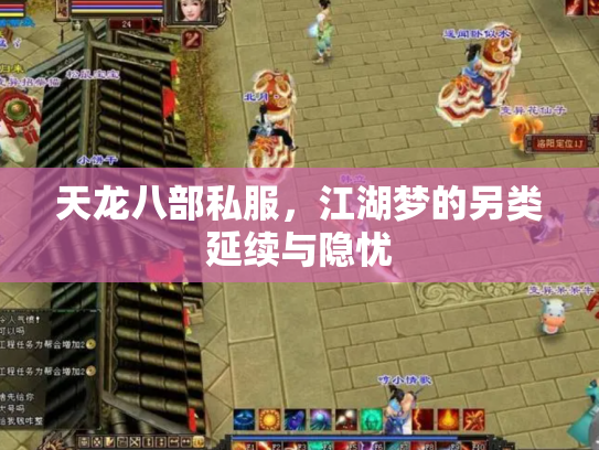 天龙八部私服，江湖梦的另类延续与隐忧