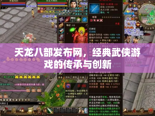 天龙八部发布网，经典武侠游戏的传承与创新