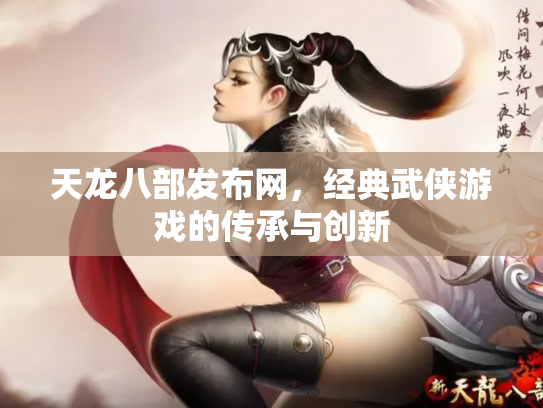 天龙八部发布网，经典武侠游戏的传承与创新