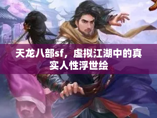天龙八部sf，虚拟江湖中的真实人性浮世绘
