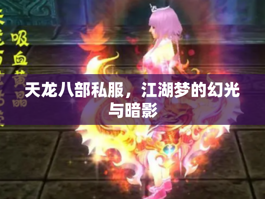 天龙八部私服，江湖梦的幻光与暗影