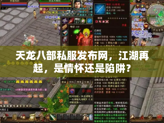 天龙八部私服发布网，江湖再起，是情怀还是陷阱？