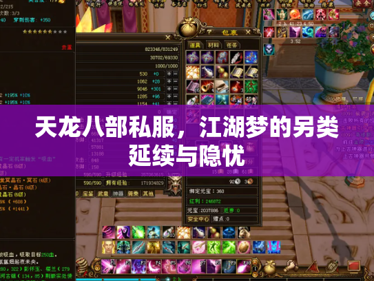 天龙八部私服，江湖梦的另类延续与隐忧