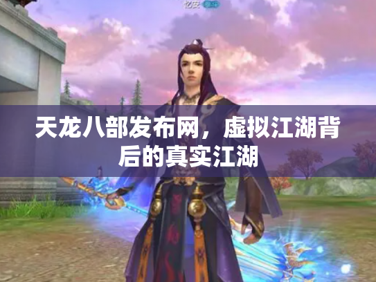 天龙八部发布网，虚拟江湖背后的真实江湖