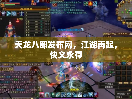天龙八部发布网，江湖再起，侠义永存