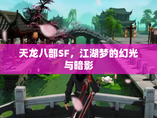 天龙八部SF，江湖梦的幻光与暗影