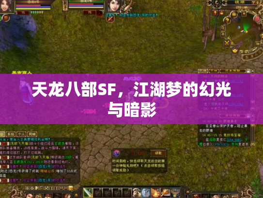 天龙八部SF，江湖梦的幻光与暗影