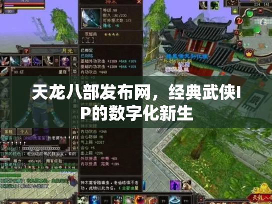 天龙八部发布网，经典武侠IP的数字化新生