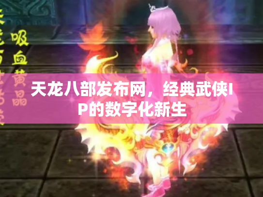 天龙八部发布网，经典武侠IP的数字化新生