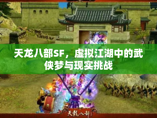天龙八部SF，虚拟江湖中的武侠梦与现实挑战