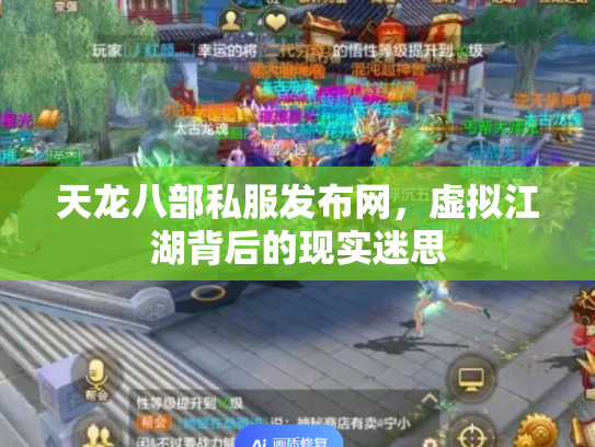 天龙八部私服发布网，虚拟江湖背后的现实迷思