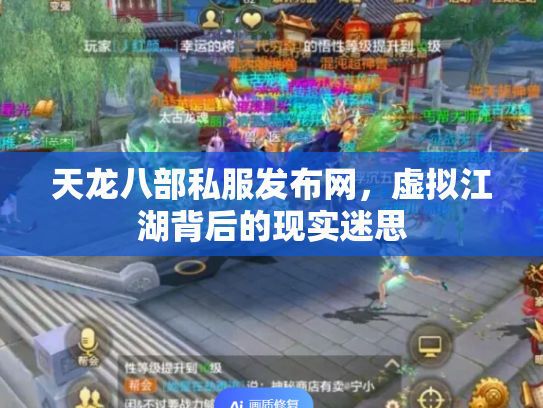 天龙八部私服发布网，虚拟江湖背后的现实迷思