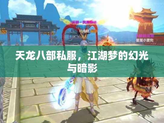 天龙八部私服，江湖梦的幻光与暗影