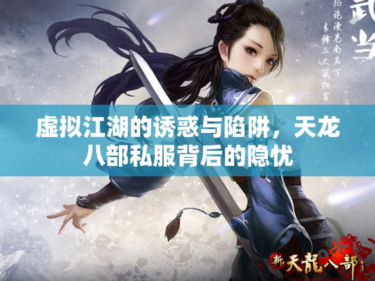 虚拟江湖的诱惑与陷阱，天龙八部私服背后的隐忧