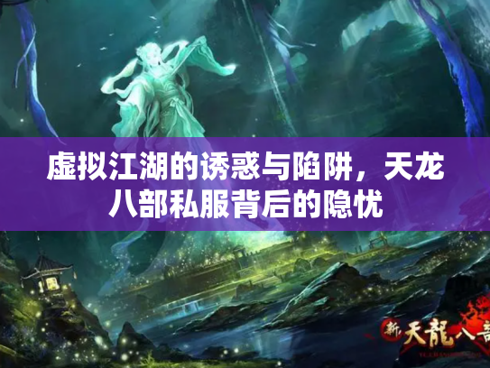 虚拟江湖的诱惑与陷阱，天龙八部私服背后的隐忧