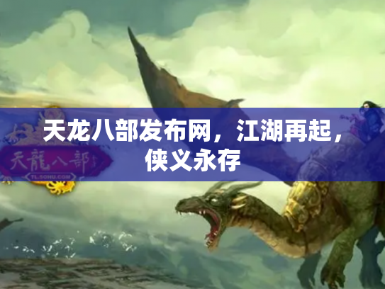 天龙八部发布网，江湖再起，侠义永存