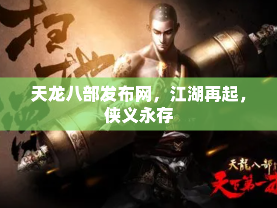 天龙八部发布网，江湖再起，侠义永存