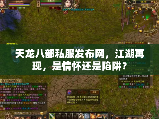 天龙八部私服发布网，江湖再现，是情怀还是陷阱？