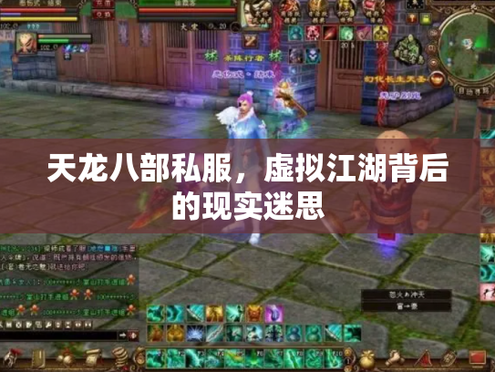 天龙八部私服，虚拟江湖背后的现实迷思