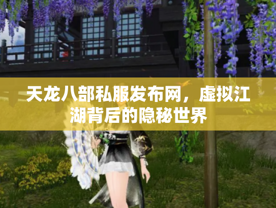 天龙八部私服发布网，虚拟江湖背后的隐秘世界