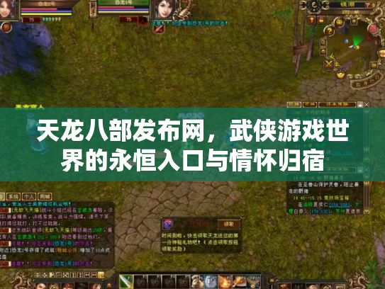 天龙八部发布网，武侠游戏世界的永恒入口与情怀归宿