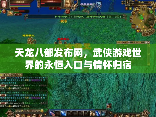 天龙八部发布网，武侠游戏世界的永恒入口与情怀归宿