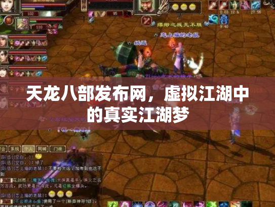 天龙八部发布网，虚拟江湖中的真实江湖梦