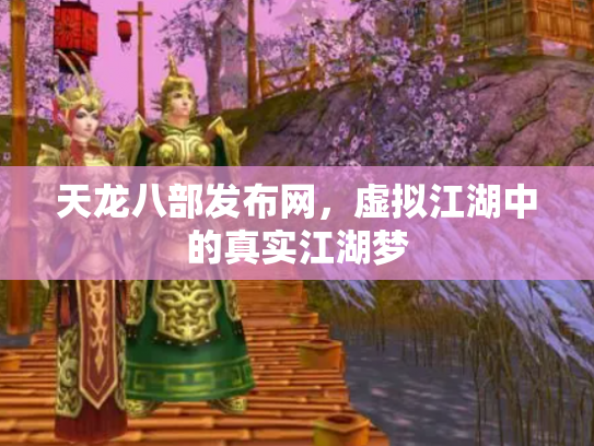 天龙八部发布网，虚拟江湖中的真实江湖梦